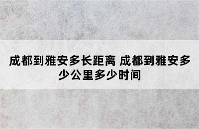 成都到雅安多长距离 成都到雅安多少公里多少时间